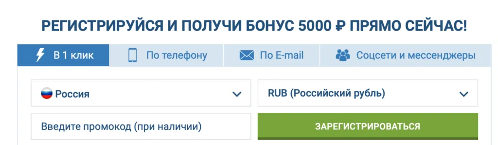 1XBET регистрация в один клик